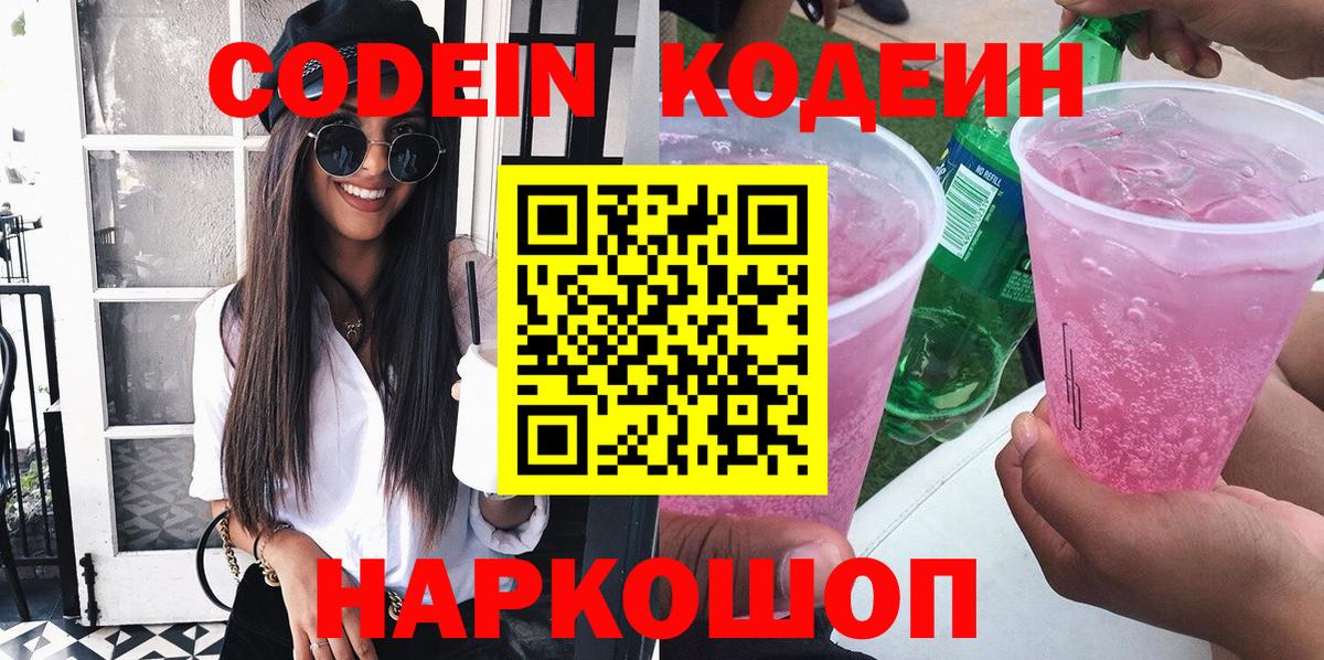 Кодеиновый сироп Lean Purple Drank  Вход с VPN  Codein Purple Drank  Новосибирск 